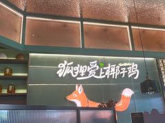 -狐狸爱上椰子鸡(滨江星光大道店)