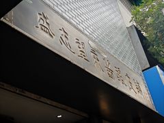 -清真盛志望麻酱酿皮·非遗老字号