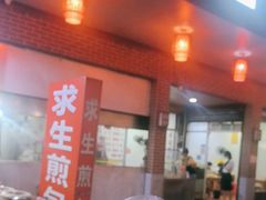 -求生煎包(武夷小区店)