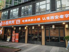 -小杨烤肉(朱雀店)