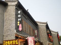 -老槐树煎包
