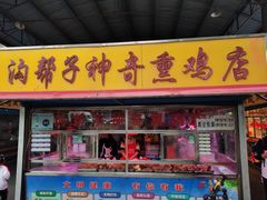 门面-沟帮子神奇熏鸡店(五一菜市场店)