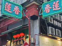 -香港蓮香樓(中環店)
