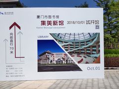 -厦门市图书馆(集美新城馆区)