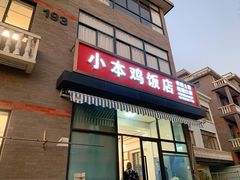 门面-小本鸡饭店(滨江白马湖店)