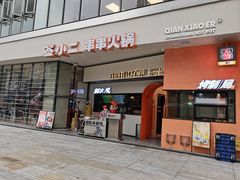 门面-签小二串串火锅(观音桥店)