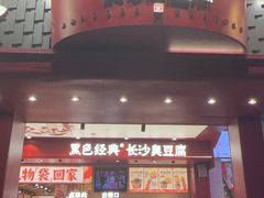 -黑色经典臭豆腐·湖南特产(坡子街店)