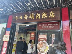 -日日香卤鹅饭店·澄海狮头鹅(澄海店)