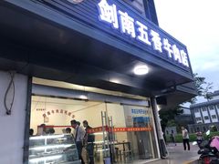 门面-剑南五香牛肉店