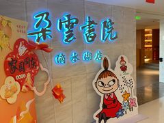 -朵云书院(滴水湖店)