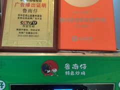 -鲁南仔·滕州炒鸡(经三路店)