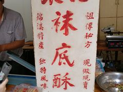 -张记袜底酥(锦溪店)