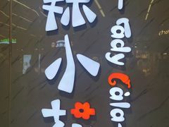 -辣小花(龙湖杭州金沙天街店)