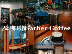 -及咖啡GatherCoffee(华申大厦店)