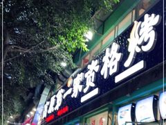门面-高原第一家资格烤羊肉(玉林南路总店)