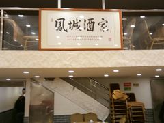 -凤城酒家(环市西路店)