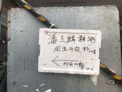 -潘玉麟糖粥