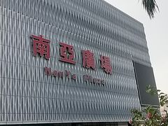 -南亚广场