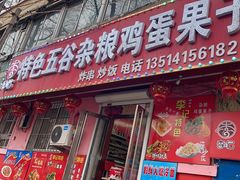 -李记特色五谷杂粮鸡蛋果子