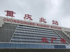 -重庆北站-北广场铁路售票处