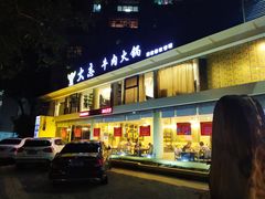 -大志牛肉火锅(天健花园店)