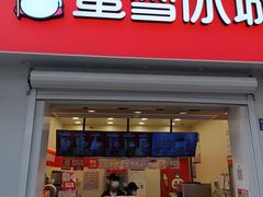-蜜雪冰城(新北万达一店)