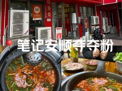 -笔记安顺夺夺粉火锅