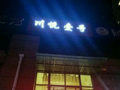 -川悦壹号·川菜(蠡溪路店)