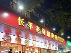 门面-长平老姿娘夜粥(平东一街店)
