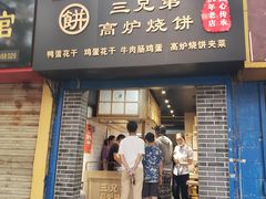 门面-三兄弟高炉烧饼
