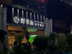 -野萃山·潮汕厚果汁(十亩地店)