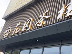 门面-花园茶楼(兴城西路店)