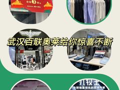 -百联奥特莱斯广场(武汉盘龙店)