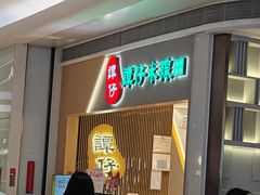 -谭仔米线(壹方城店)