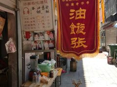 门面-油旋张(大观园店)