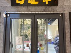 门面-白运章(盛兴店)