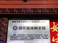 门面-国仔面线糊(水门国仔总店)