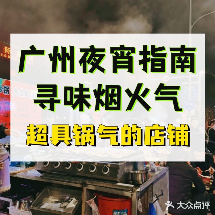 广州周末吃什么｜寻找夜宵烟火气