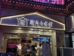 门面-厝内小眷村(正阳步行街店)