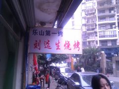 -刘选生烧烤