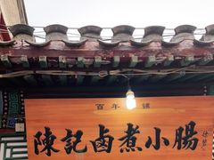 门面-陈记卤煮小肠
