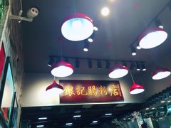 -银记肠粉店(新港西路店)