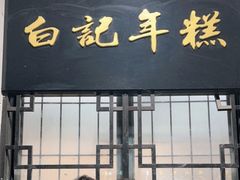 门面-清真·白记年糕(牛街北口店)