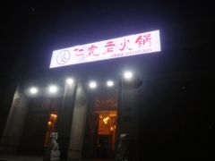 门面-仁虎老火锅(黄泥磅店)