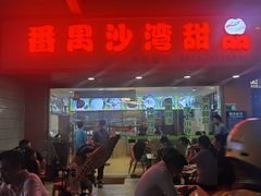 -沙湾甜品(升平街店)