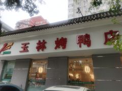 -玉林烤鸭店(小西天店)