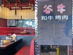 -谷牛和牛烤肉(漕河泾印象城店)