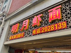 门面-明月虾面(厦禾路店)