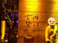 -吉姆餐厅