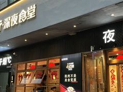 -乔街深夜食堂·小龙虾·高压锅生蚝(杭州总店)